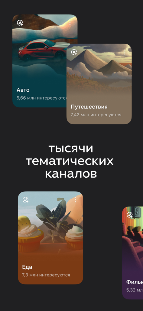 Дзен — видео, ролики, статьи - Dzen app interface showing various thematic channels including auto travel food and movies
