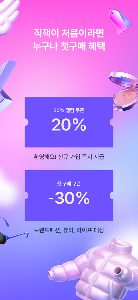 Zigzagアプリのプロモーション画面。20%のウェルカムクーポンと30%の初回購入割引が表示されています。