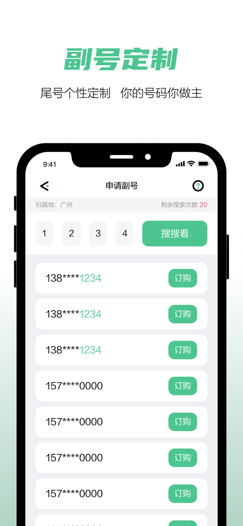 He Duo Hao app interface showing customization and subscription options for virtual secondary phone numbers