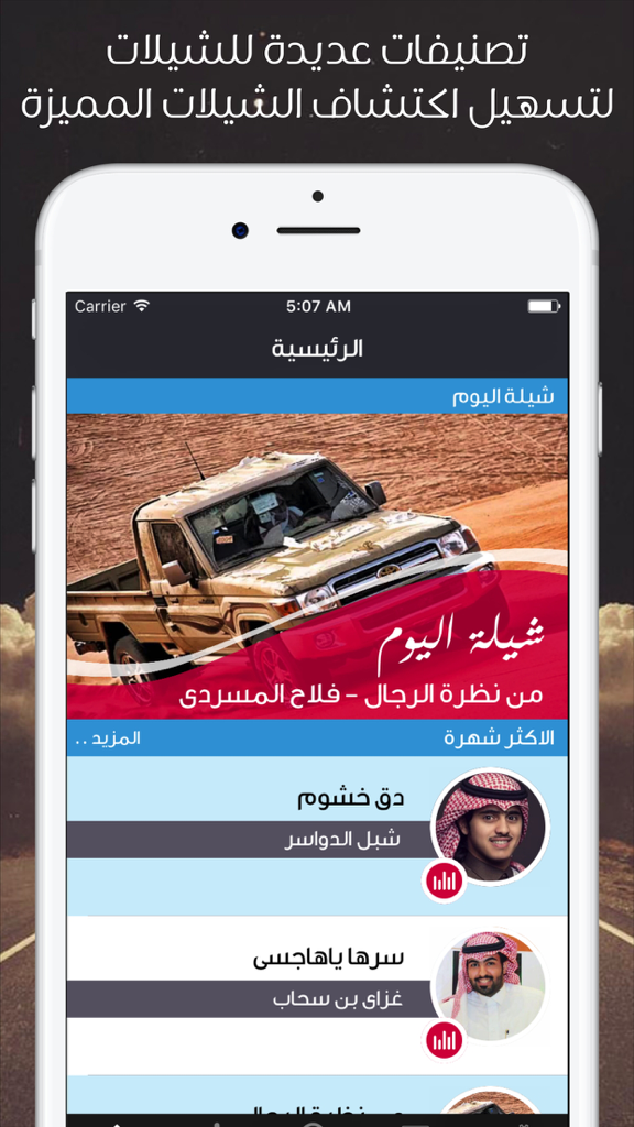 عالم الشيلات - تحميل شيلات بدون نت يعمل بالخلفية - Home screen of the World of Sheelat app displaying music categories and popular singers