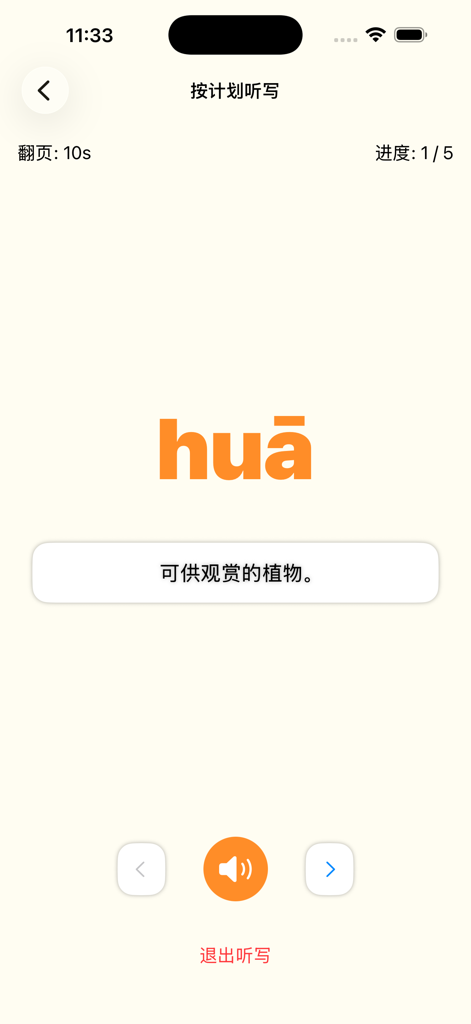 Una pantalla de práctica de dictado de caracteres chinos que muestra el pinyin de flor y su definición.