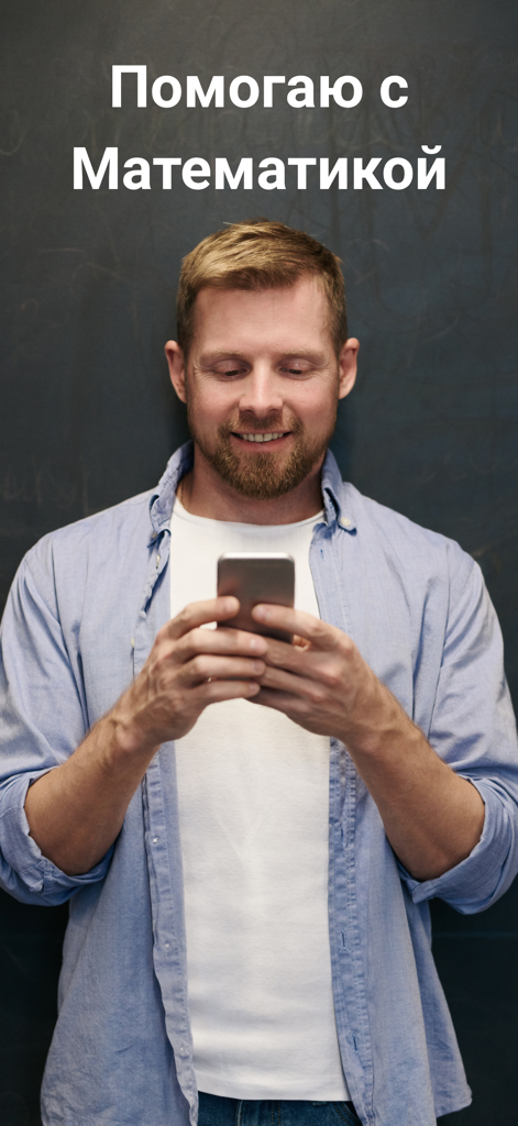 A man using the Russian math solution app on his phone