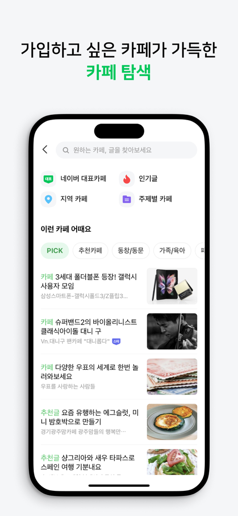 Naver Cafe app search screen showing community categories and recommended cafe posts