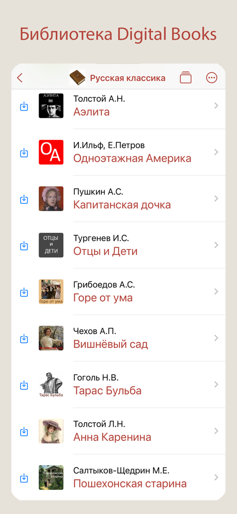 List of Russian classical literature in the Digital Books Library app interface