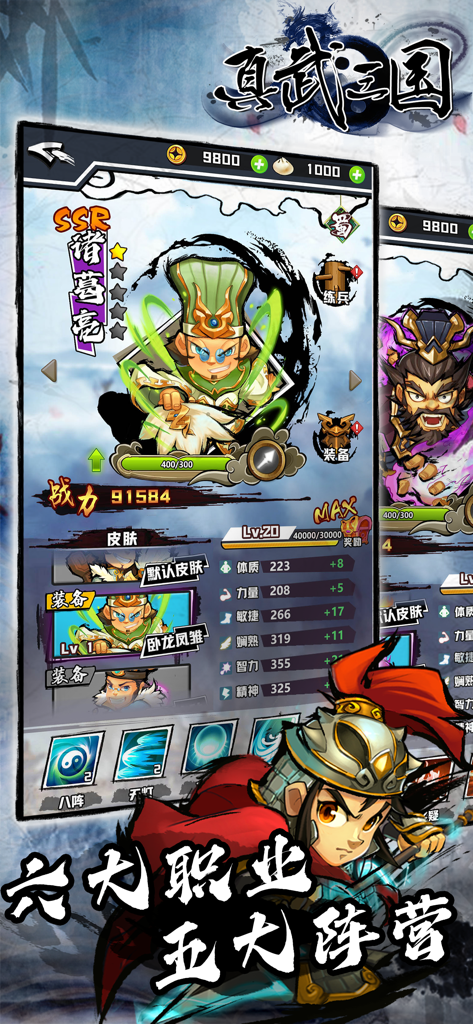 《真武三国》手游中SSR诸葛亮的属性面板截图，采用水墨画风格。