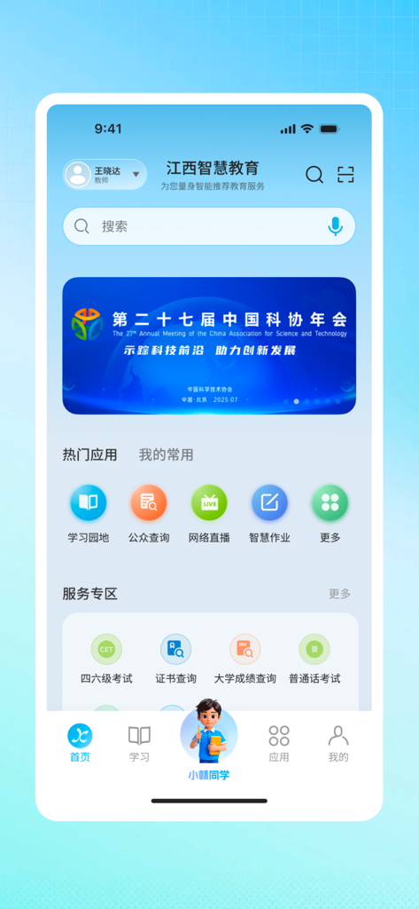 江西智慧教育 - Startbildschirm der Jiangxi Smart Education App mit akademischen Ressourcen und Prüfungssymbolen auf Chinesisch