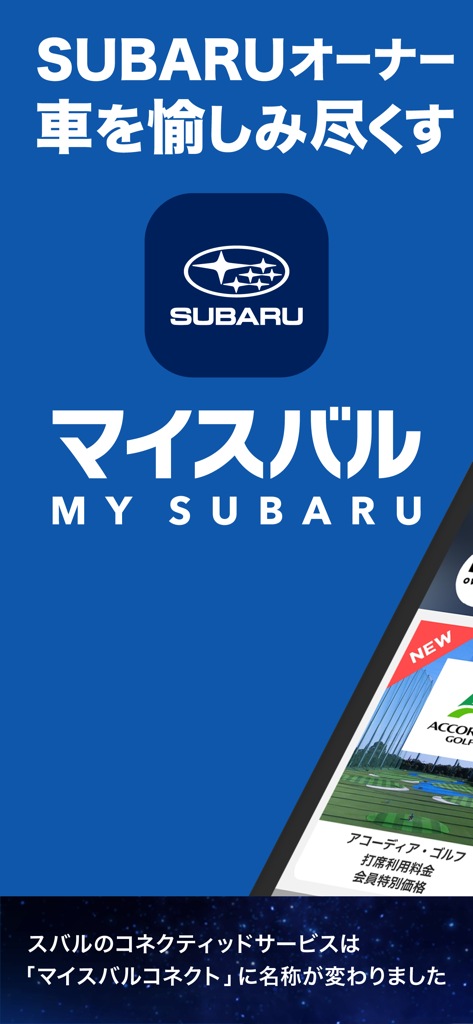 マイスバル（オーナー専用アプリ） - Intro screen for the MySubaru app for car owners featuring the Subaru logo and brand name on a blue background.