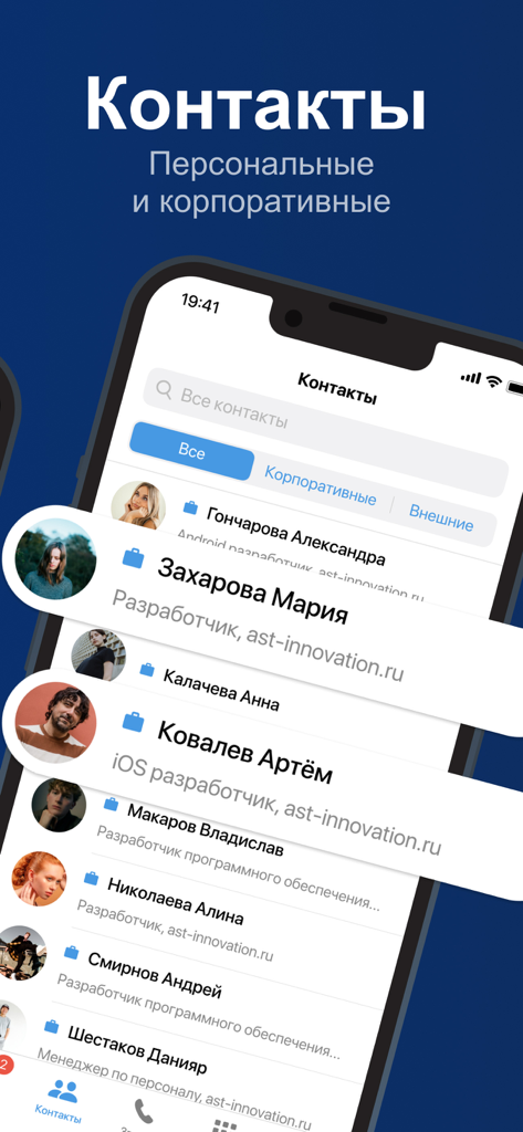 Синапс - Synapse app interface showing a list of corporate and personal contacts with employee names and roles