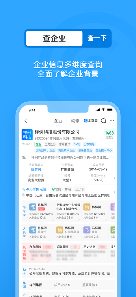 Mobile interface of the Qichacha app displaying detailed corporate background information and risk assessment.