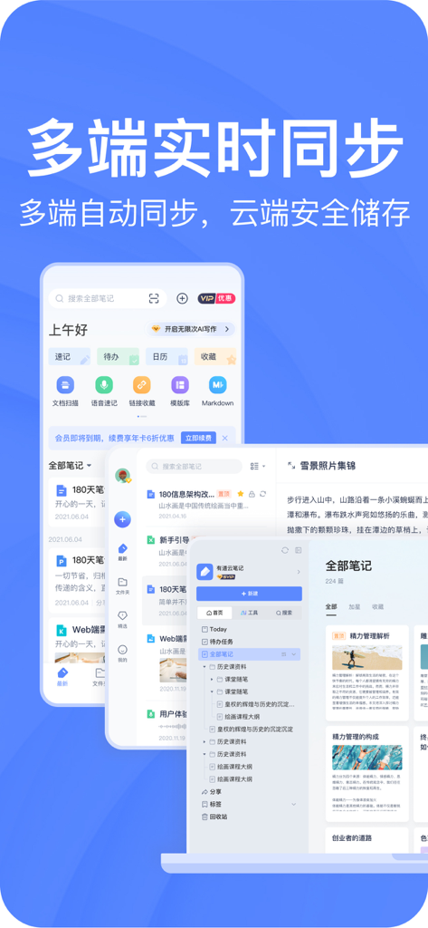 Youdao Note app interface demonstrating seamless multi-device synchronization and cloud storage
