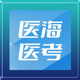 医海医考