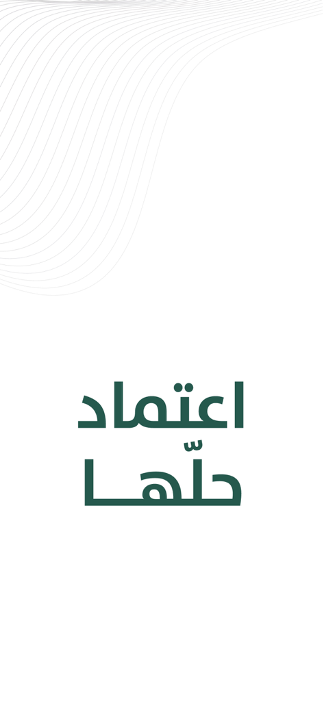 Etimad Individuals - Etimad Individuals app splash screen showing Arabic text on a minimalist white background with wavy line patterns