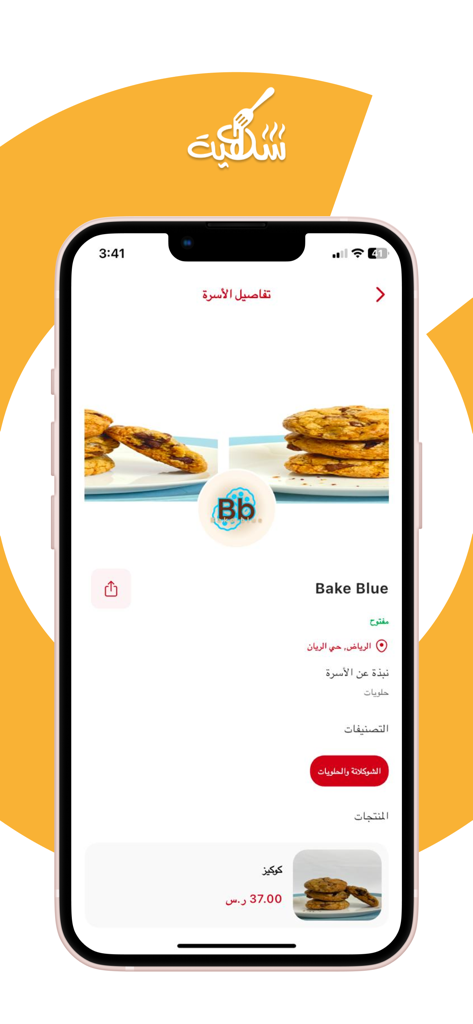 شهية - Shahia mobile app screen showing the profile of a home bakery named Bake Blue with chocolate chip cookies