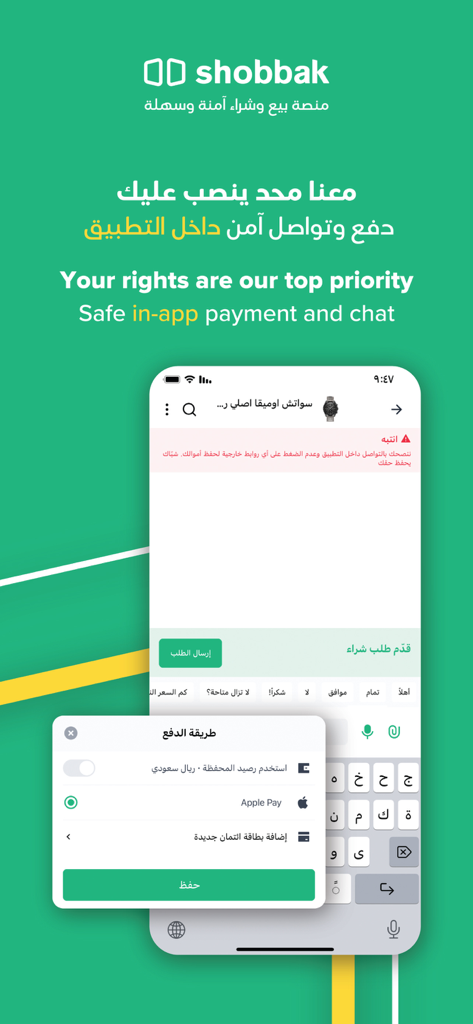 شباك | Shobbak - Shobbak App-Oberfläche mit sicherer In-App-Zahlung und Chat-Funktionen
