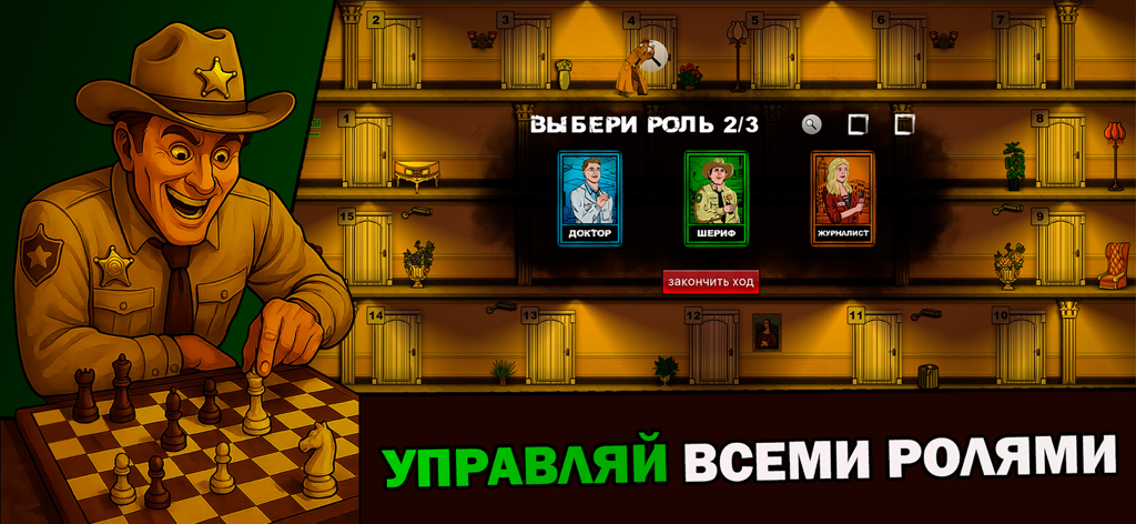 A strategic role selection screen in Mafia Chess showing character cards for doctor sheriff and journalist next to a sheriff character playing chess