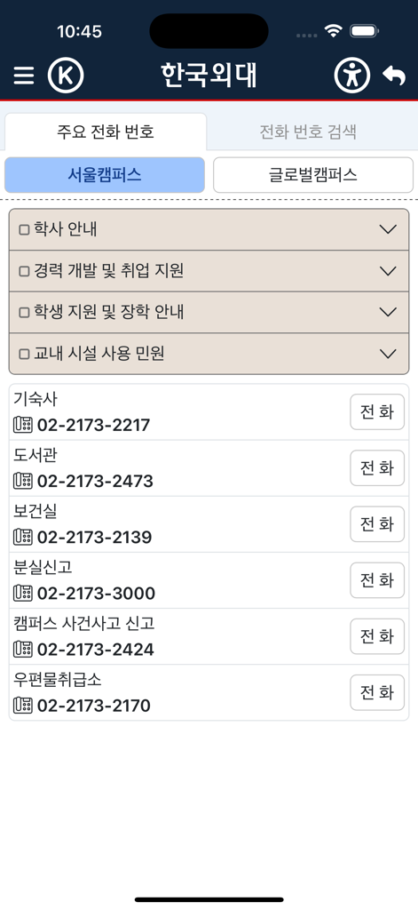 Écran de l'application mobile Hufs plus montrant l'annuaire téléphonique du campus de Séoul avec les numéros de la bibliothèque, du dortoir et du centre de santé