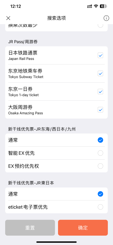 日本换乘-旅行必备交通乘换案内 - A search settings screen in the Japan Transit Guide app showing options to select the Japan Rail Pass and various regional subway tickets