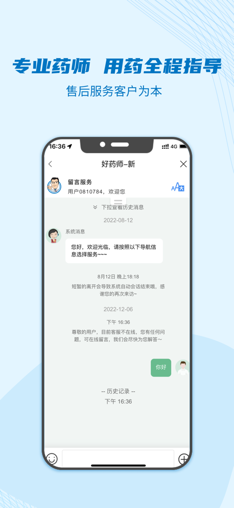 Hao Yao Shi app screen showing professional pharmacist consultation and customer service chat