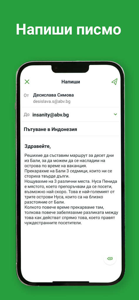 Interfaccia dell'app mobile ABV Mail per comporre una nuova email in bulgaro