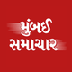 Mumbai Samachar