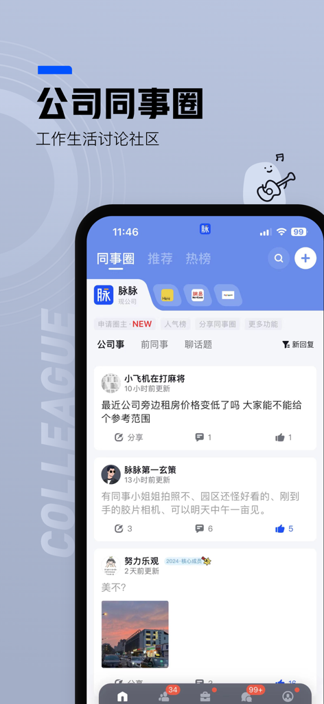 Screenshot of the Maimai app showing the Company Colleague Circle feature for professional community discussions in Chinese.