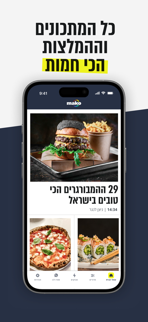 Mako app - Screenshot of the Mako app lifestyle section featuring food articles and recipes in Hebrew