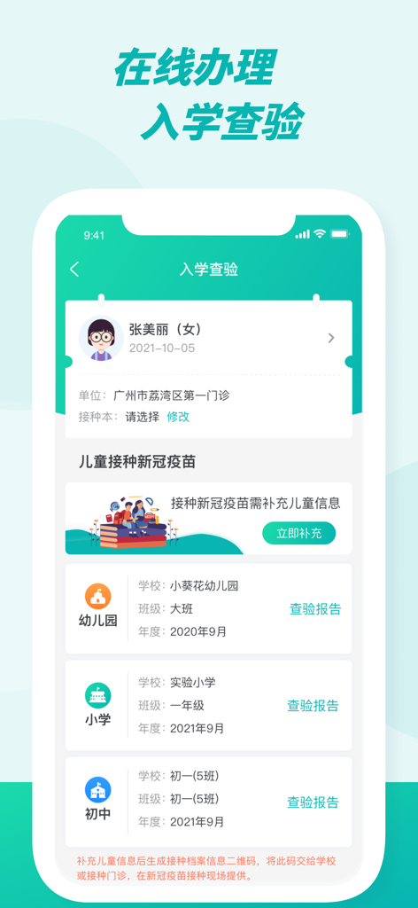 粤苗 - Screenshot of the Yue Miao mobile app interface for online school entry vaccination record verification in Guangdong