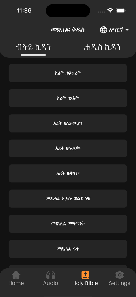 Bete Tselot app displaying a list of Old Testament books in Amharic