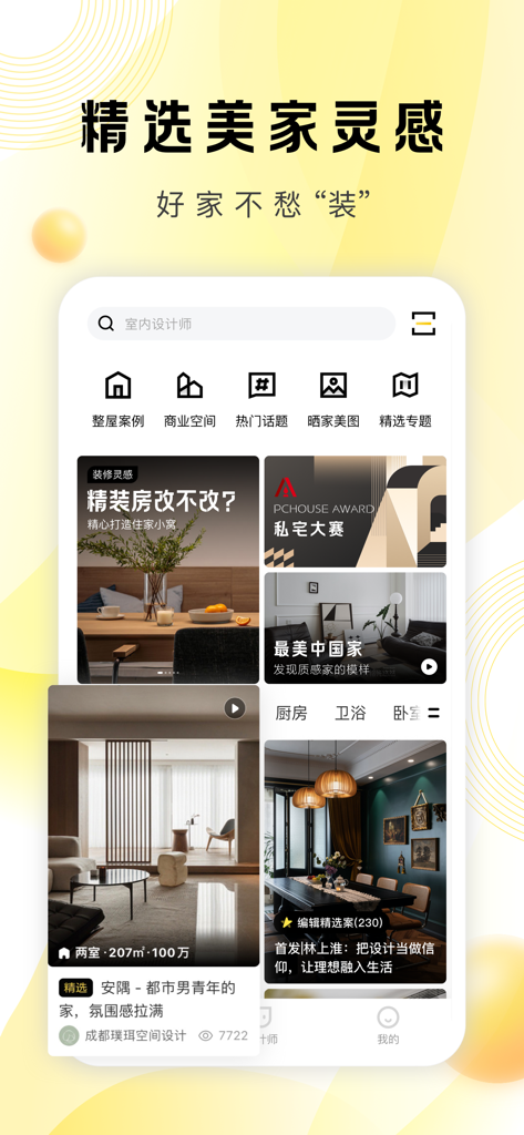 PChouse太平洋家居-装修设计案例 - PChouse mobile App-Oberfläche mit Inspirationen für die Inneneinrichtung und Fällen von Renovierungsprojekten.