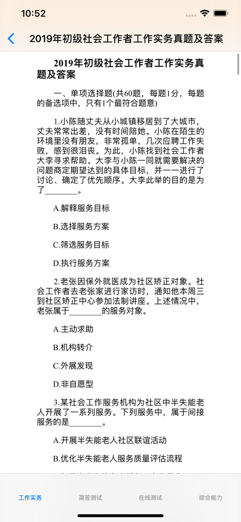 初级社会工作者考题大全 - Primary Social Worker Exam practice questions interface in Chinese