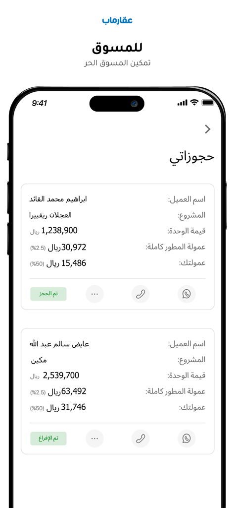 Écran de l'application Aqar Map Saudi montrant les réservations des courtiers avec les valeurs des unités et les taux de commission en riyals saoudiens.