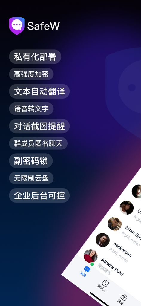 SafeW - 云办公助理 - Screenshot of SafeW app showcasing secure communication features including private deployment and high strength encryption