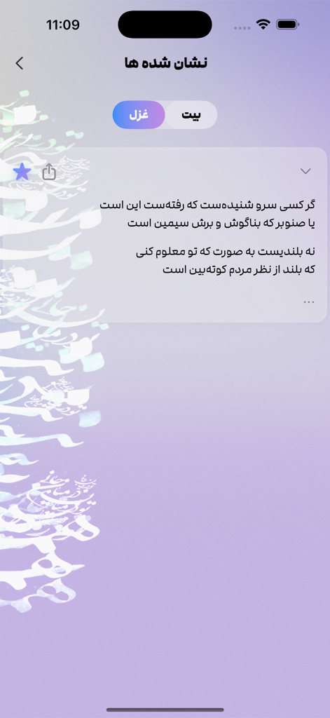 La pantalla de favoritos de la aplicación Ghazals de Saadi mostrando un verso de poema persa marcado.