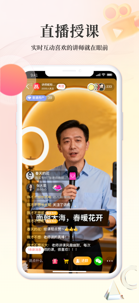 Renrenjiang app interface featuring a live interactive teaching session with an instructor