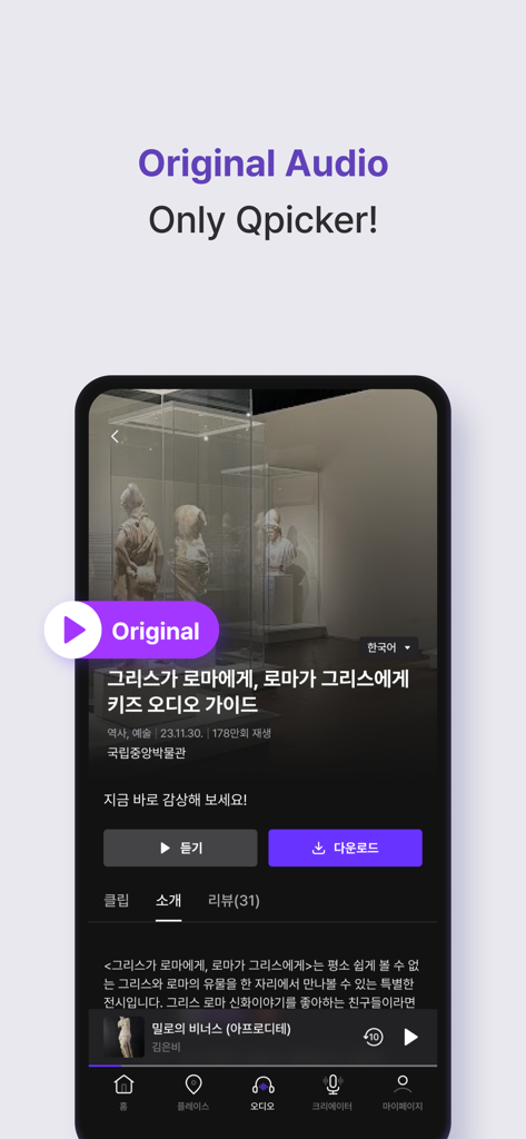 Qpicker - From ticket to audio - Smartphone screen showing the Qpicker app with original audio guide content for a museum exhibition.