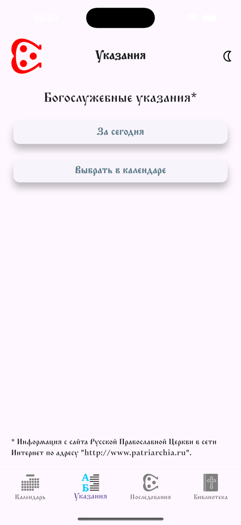 Последование - 「奉仕」アプリのロシア正教会の典礼指示メニュー。今日または暦の選択オプションが表示される