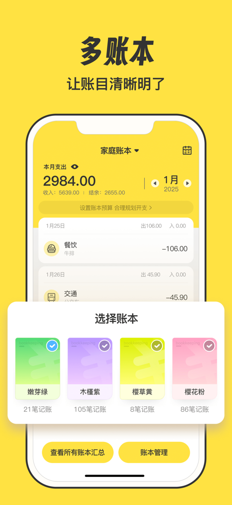 YuanYuan Bookkeepingのクリーンな黄色をテーマにしたモバイルアプリ画面、複数元帳選択と月間支出追跡を表示。