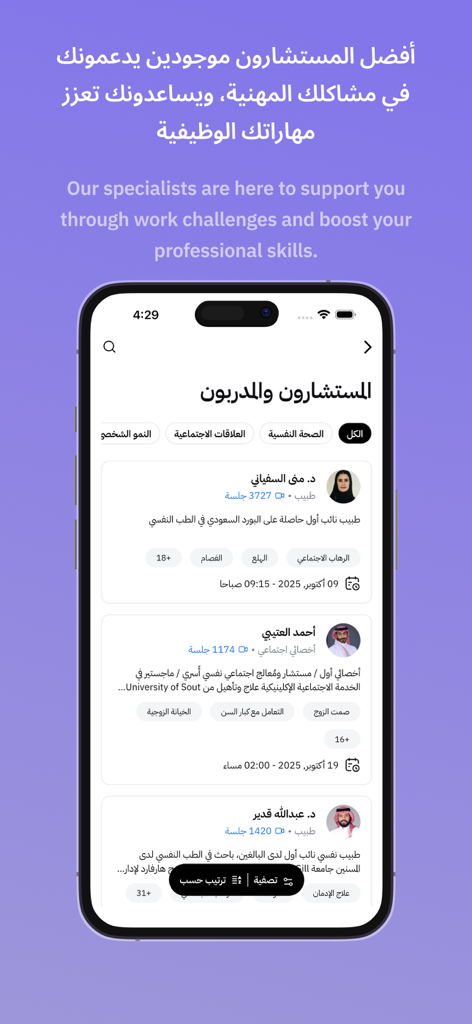 نفس - Nafas - Profils de spécialistes dans l'application Nafas pour le soutien professionnel et de santé mentale