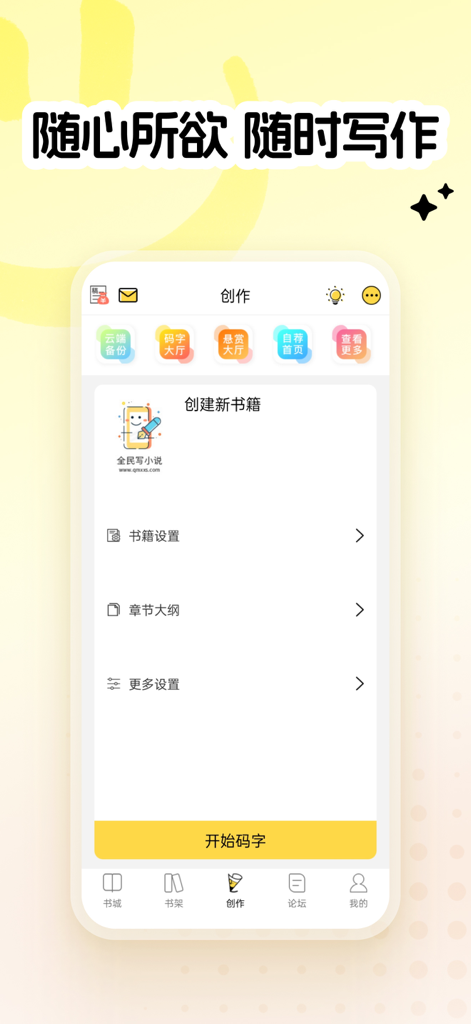 Interface of Everyone Writes Novels app showing the creation tab with options for cloud backup and starting a new book