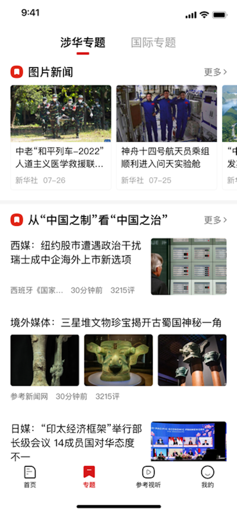 A screenshot of the Reference News mobile app showing a curated feed of China-related and international news topics in Simplified Chinese.