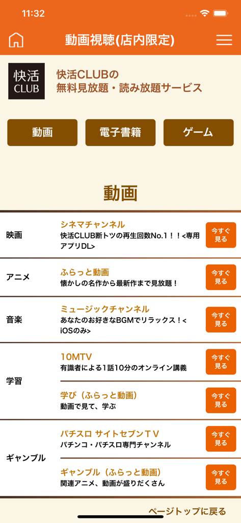 In-store entertainment menu of the Kaikatsu CLUB app offering unlimited movies, anime, and music streaming