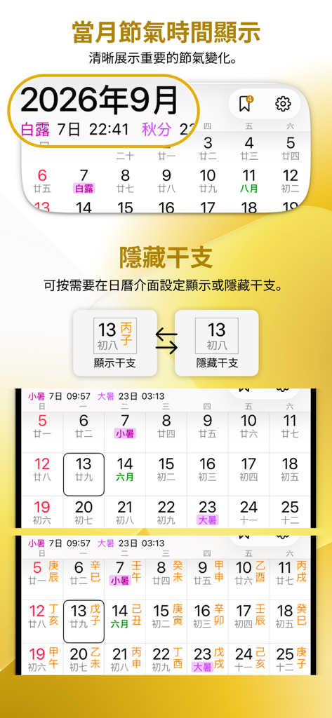 專業萬年曆 - 十三行全新作品 - Interfaz de la app de calendario chino profesional que muestra términos solares mensuales y configuraciones de visualización de Ganzhi