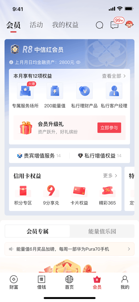 Membership interface of the China CITIC Bank app showing user tier level and available financial rewards in Chinese.