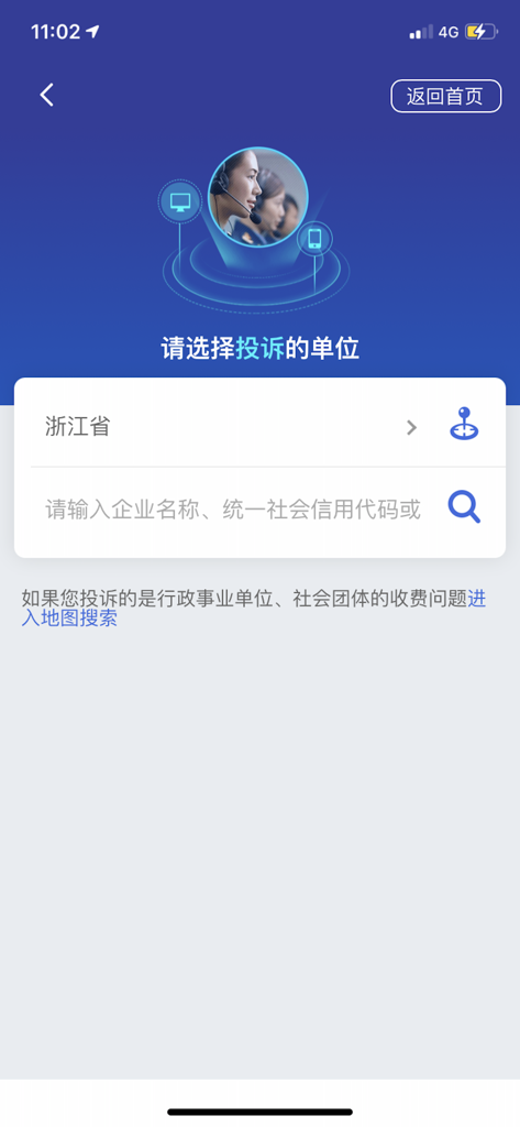 Search interface of the National 12315 Platform app for selecting a business entity to file a consumer complaint in China