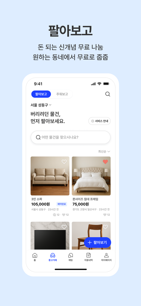 빼기 : 국내최대 환경자원 데이터 플랫폼 - Interfaccia dell'app Bbegi che mostra elenchi di mobili usati in vendita e ritiro gratuito