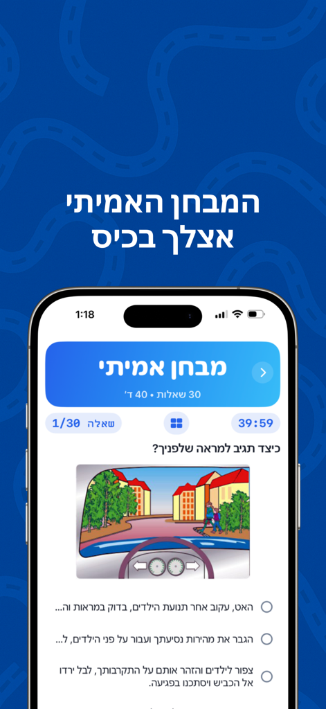 תיאוריה ישראל 2026 - טסט ראשון - A smartphone displaying an Israeli driving theory practice test with a visual road scenario and Hebrew multiple choice questions