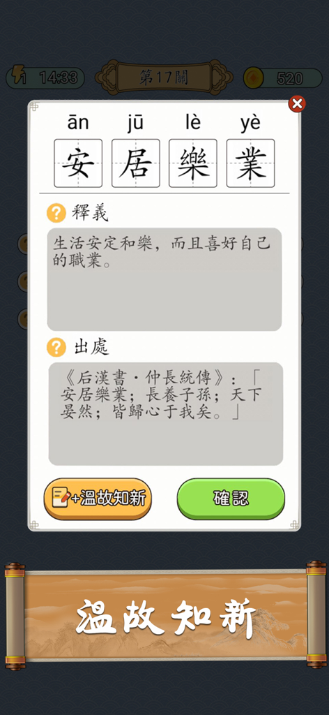 Idiom Solitaire - 成語猜猜 - A pop-up window showing the definition and literary source of a Chinese idiom in the game.