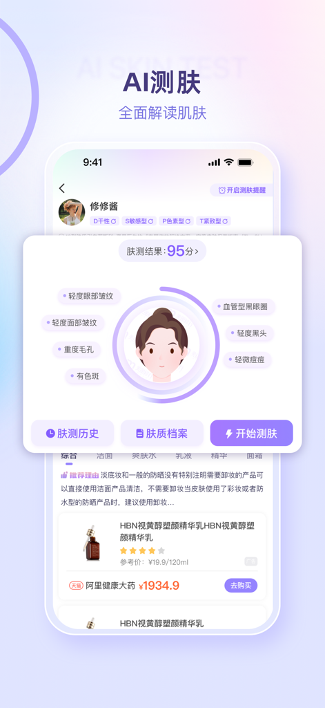 美丽修行-查询美妆产品和化妆品成分 - Risultato del test cutaneo AI dell'app Beautypedia con punteggio di 95 e analisi dettagliata delle problematiche della pelle.