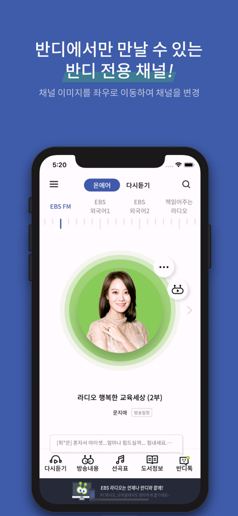 EBS 반디 - EBS 반디 앱 인터페이스에 실시간 교육 라디오 방송 플레이어가 표시됨