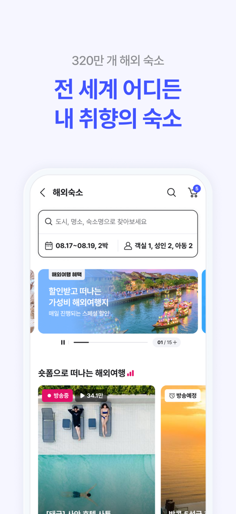NOL(야놀자) - 特別な旅行取引で320万件のグローバル宿泊施設を検索するためのYanoljaアプリのインターフェースのスクリーンショット